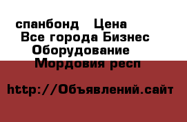 спанбонд › Цена ­ 100 - Все города Бизнес » Оборудование   . Мордовия респ.